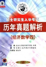 硕士研究生入学考试历年真题解析  经济数学四