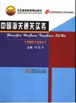 中国海关通关实务  2005年新编本  第5版