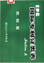 国际专利分类表 A  农、轻、医