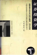 高等教育自学考试同步辅导/同步训练  证券投资学