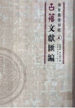 国家图书馆藏古籀文献汇编  第4册