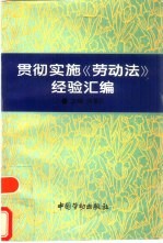 贯彻实施《劳动法》经验汇编