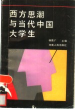 西方思潮与当代中国大学生