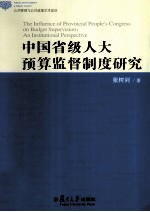 中国省级人大预算监督制度研究