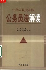 《中华人民共和国公务员法》解读