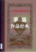 茅盾作品经典  第1卷