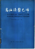 高压法聚乙烯  北京石油化工总厂引进年产十八万吨低密度聚乙烯装置的生产技术资料