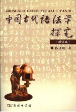 中国古代语法学探究  增订本  第2版