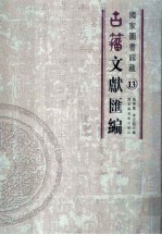 国家图书馆藏古籀文献汇编  第13册