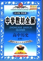 中学教材全解  高中历史  必修1  岳麓书社版