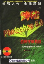 跨越Photoshop 5.0 百种字体特效