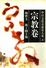 中日文化交流史大系  4  宗教卷