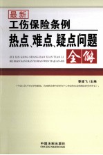 最新工伤保险条例热点、难点、疑点问题全解