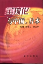 全球化与中国、日本