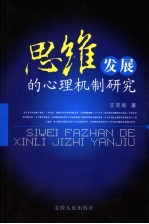 加工速度、工作记忆与思维发展  思维发展的心理机制探讨