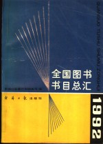 全国图书书目总汇  1992