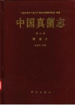 中国真菌志  第6卷  霜霉目