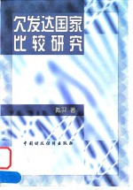 欠发达国家比较研究  体制、战略与分配模式