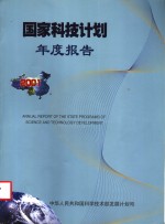 国家科技计划年度报告  2001