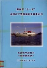 海南省“十一五”海洋矿产资源调查及利用计划