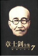 章士钊全集  第7卷  1929.5-1943