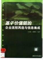 基于价值链的企业流程再造与信息集成