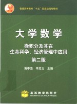 大学数学  微积分及其在生命科学、经济管理中应用  第2版