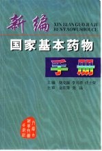 新编国家基本药物手册