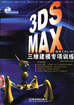 3ds max三维建模专项训练