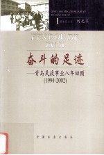 奋斗的足迹  青岛民政事业八年回顾  1994-2002