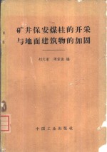 矿井保安煤柱的开采与地面建筑物的加固