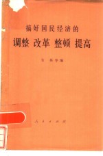 搞好国民经济的调整改革整顿提高