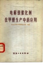 电解银催化剂在甲醛生产中的应用