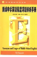 新编中学英语易混词语辨析手册