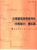 注册建筑师资格考试  作图部分  模拟题  场地设计与建筑设计表达