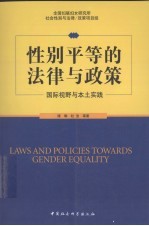 性别平等的法律与政策  国际视野与本土实践