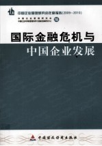 国际金融危机与中国企业发展