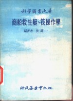 商船救生艇、筏操作学