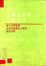 西方发展经济学文献选读  第三世界国家经济发展理论与实践综合分析