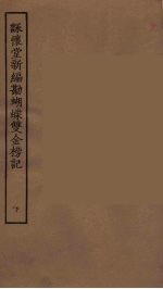 咏怀堂新编勘蝴蝶双金榜记  下