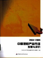 中国理财产品市场发展与评价  2004-2009