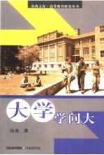 大学学问大