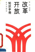 改革开放知识手册