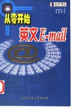 从零开始  英文E-mail