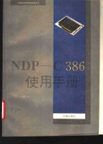 NDP C-386使用手册