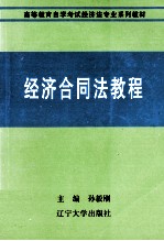 经济合同法教程