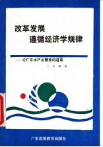 改革发展遵循经济学规律  论广东水产业繁荣的道路