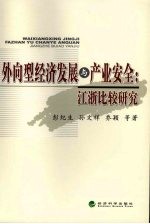 外向型经济发展与产业安全  江浙比较研究