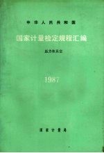 中华人民共和国国家计量检定规程汇编  压力和真空  1987