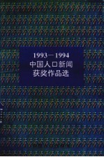 1993-1994中国人口新闻获奖作品选